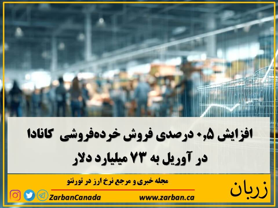 اقتصادي | رشد فروش خرده‌فروشی در کانادا در اپریل