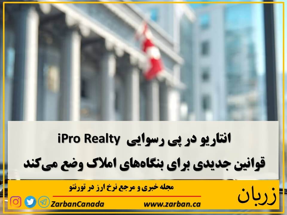 املاک در تورنتو | قوانین جدید انتاریو برای نظارت بر بنگاه‌های املاک