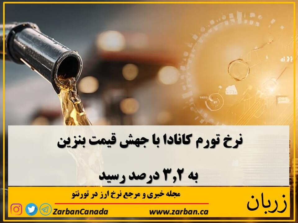 اقتصادي | نرخ تورم کانادا در ماه می افزایش یافت