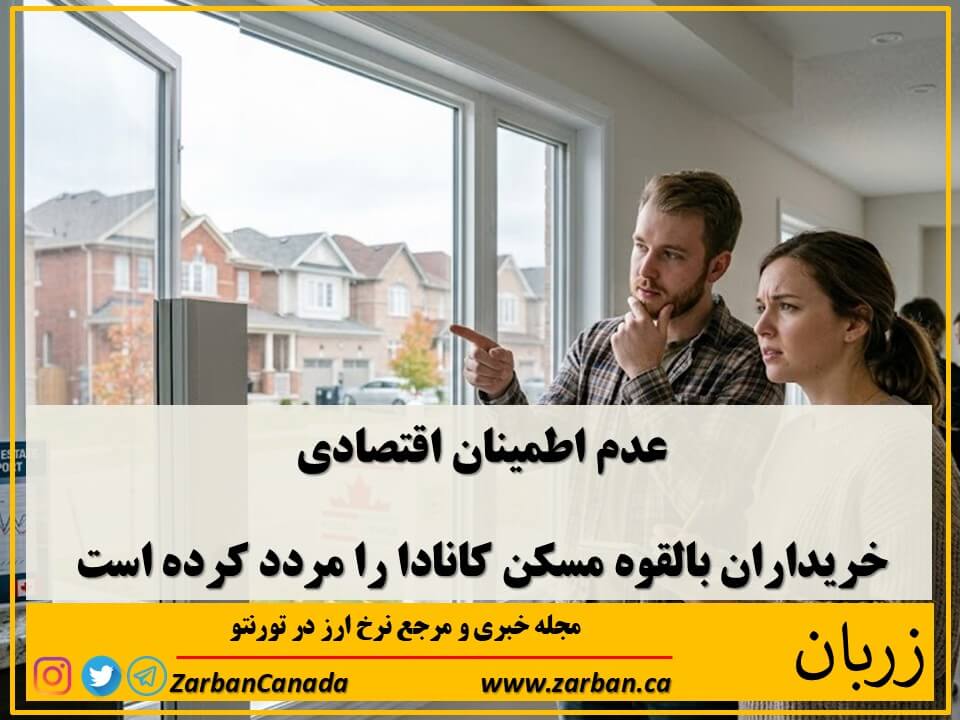 خرید کاندو در تورنتو | عدم اطمینان اقتصادی خریداران بالقوه مسکن را مردد کرده