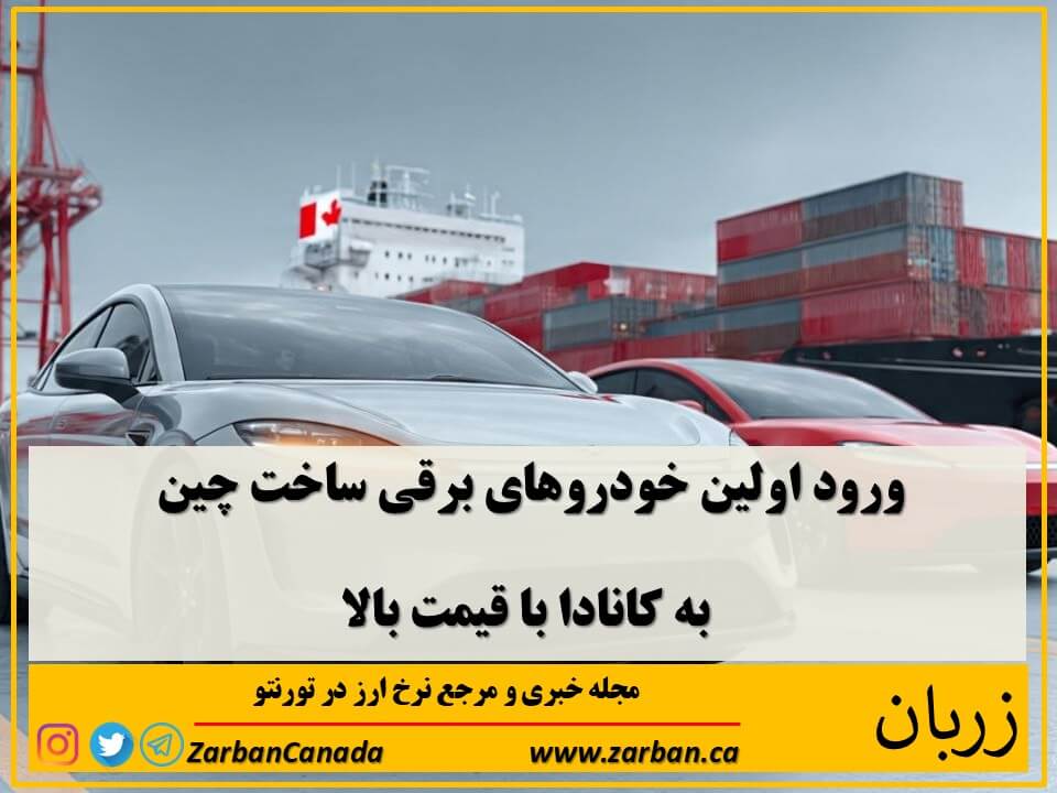 
شرکت لوتوس (Lotus) که مالک آن گروه خودروسازی چینی جیلی (Geely Group) است، به‌تازگی نخستین محموله از شاسی‌بلند برقی Eletre را بر اساس توافق کانادا و چین که در ماه ژانویه امضا شد، به کانادا ارسال کرده