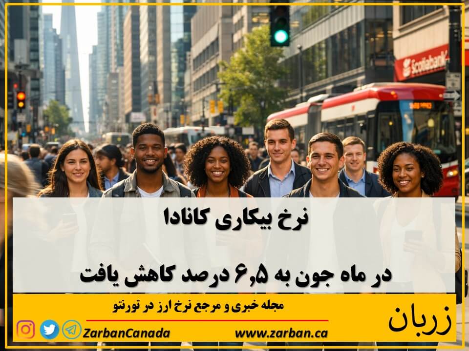 نرخ بیکاری کانادا در ماه جون با ۰.۱ درصد کاهش به ۶.۵ درصد رسید 