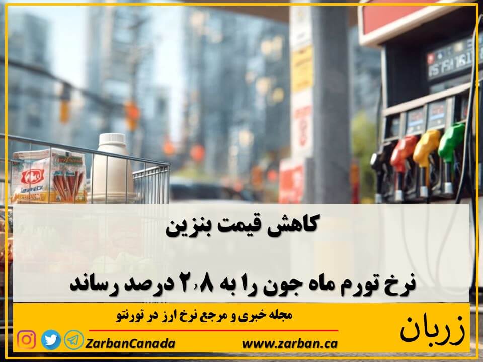 کاهش قیمت بنزین نرخ تورم ماه جون را به ۲٫۸ درصد رساند
