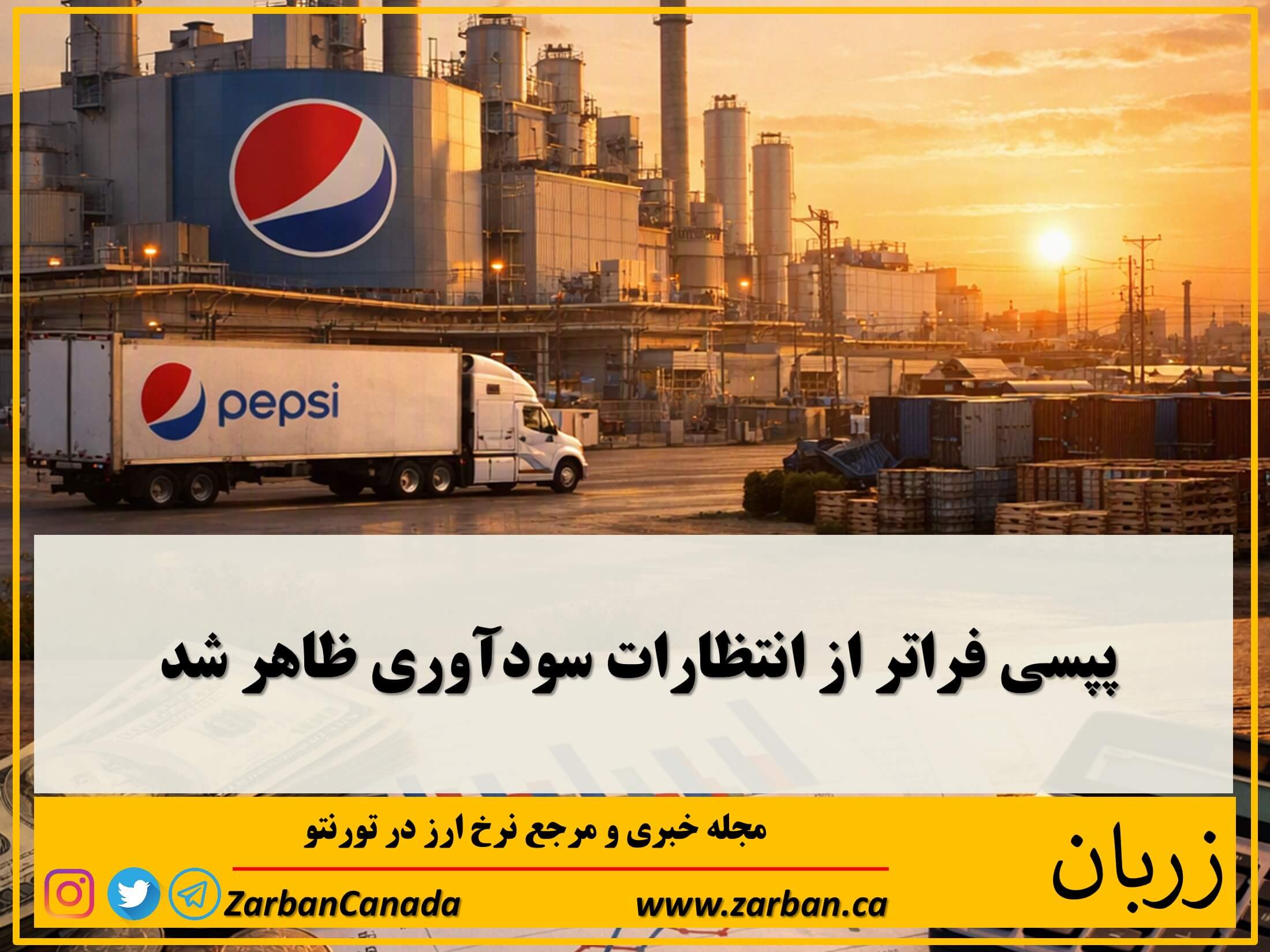 اقتصادي | پپسی‌ فراتر از انتظارات سودآوری ظاهر شد