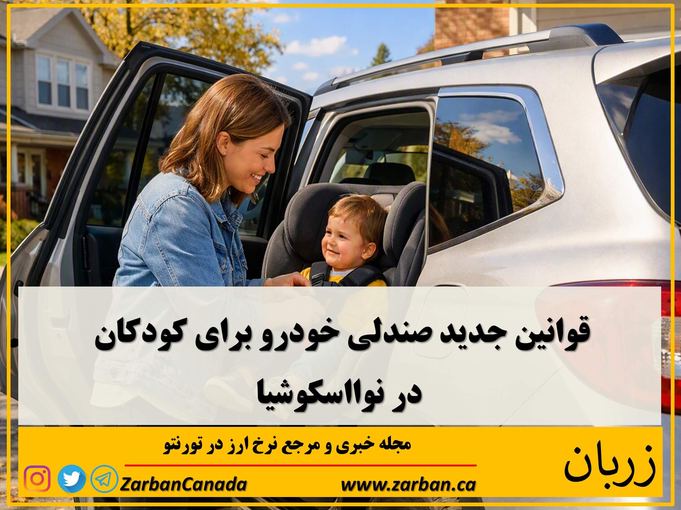  کودکان باید تا زمانی که حداقل ۲ سال سن داشته باشند و وزنشان بیش از ۱۰ کیلوگرم (۲۲ پوند) باشد، در صندلی خودروی رو به عقب قرار بگیرند.