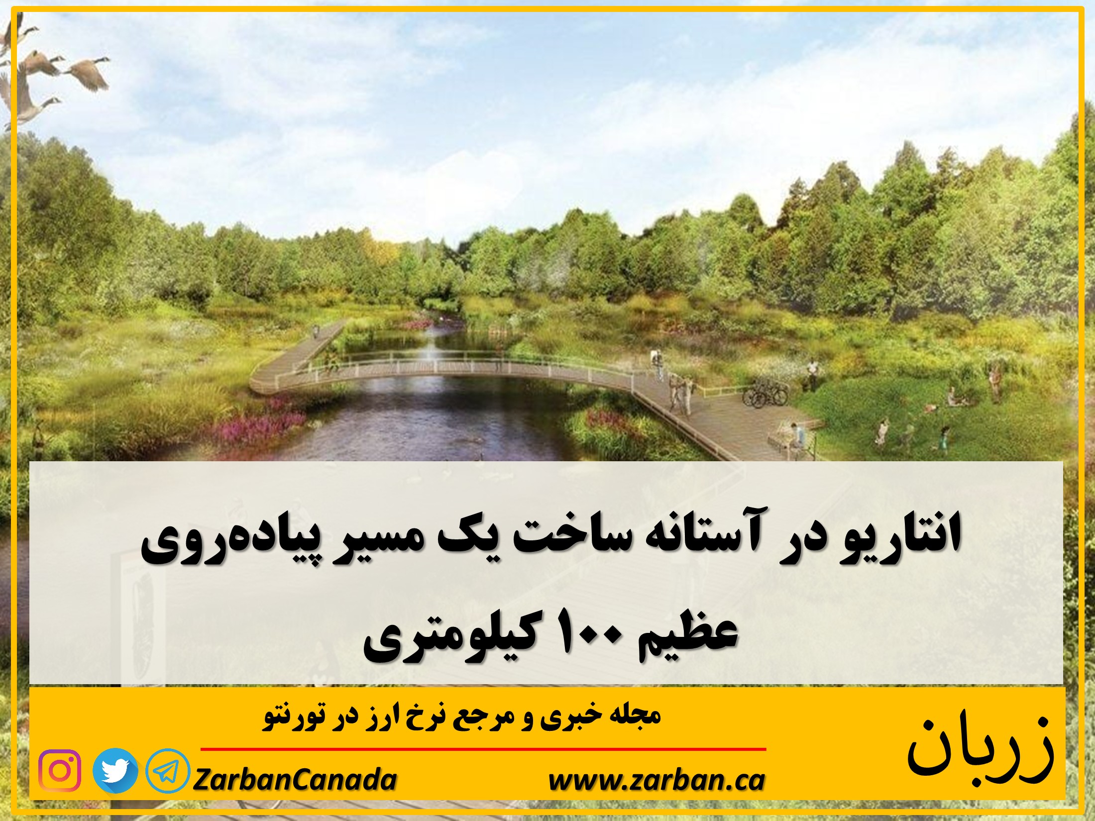 مسئولان حفاظت از محیط زیست در انتاریو پروژه‌ای بزرگ را برای ساخت مسیری به طول ۱۰۰ کیلومتر آغاز کرده‌اند