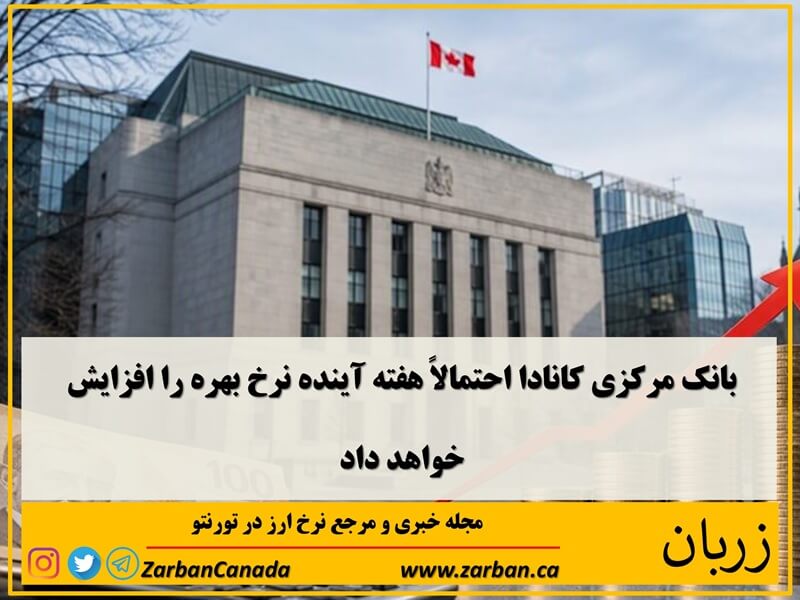 اقتصادي | احتمال افزایش نرخ پایه بهره کانادا در هفته آینده