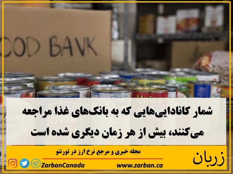 اقتصادي | افزایش مراجعه کانادایی ها به بانکهای غذا