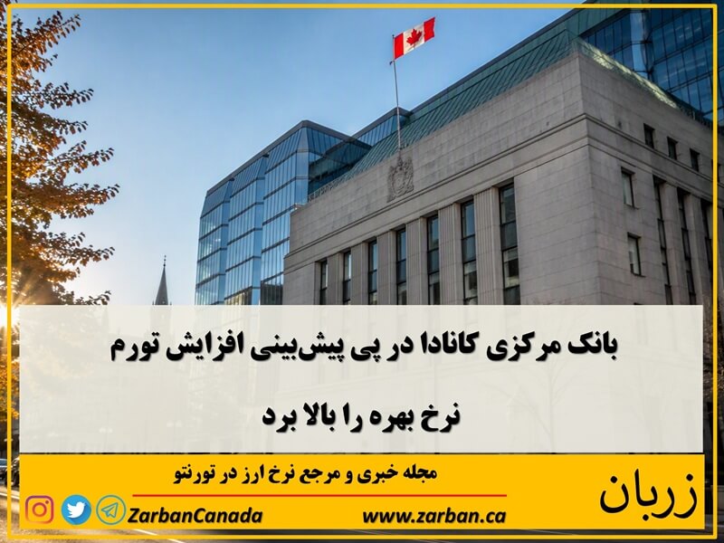 اقتصادي | بانک مرکزی کانادا نرخ پایه بهره را افزایش داد