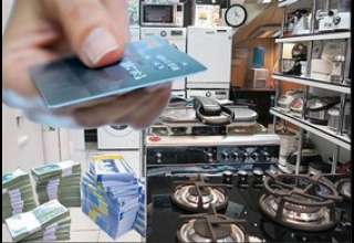 اقتصادي | کارت اعتباری خرید لوازم خانگی منتفی شد
