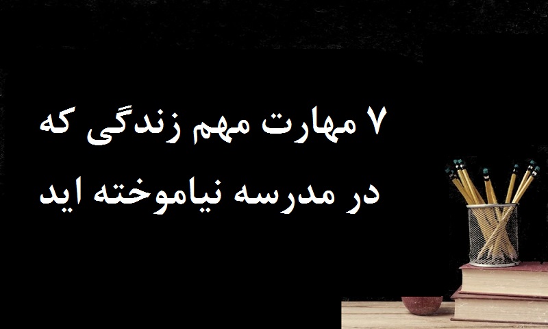 مطالب سایرسایتها | هفت مهارت مهم زندگی که در مدرسه نیاموخته‌اید