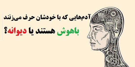 مطالب سایرسایتها | آدم‌هایی که با خودشان حرف می‌زنند باهوش هستند یا دیوانه؟