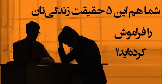 مطالب سایرسایتها | شما هم این ۵ حقیقت زندگی تان را فراموش کرده‌اید؟