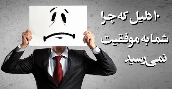 مطالب سایرسایتها | ده دلیل که چرا به موفقیت نمی‌رسید