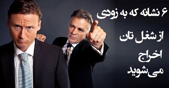 مطالب سایرسایتها | شش نشانه که به زودی اخراج می‌شوید