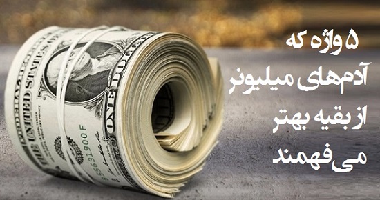 مطالب سایرسایتها | پنج واژه که آدم‌های میلیونر بهتر می‌فهمند