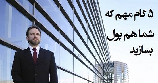مطالب سایرسایتها | پنج گام مهم که شما هم پول بسازید