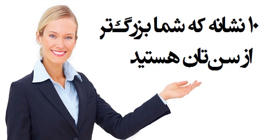 مطالب سایرسایتها | ده نشانه که بزرگ‌تر از سن تان هستید