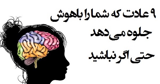 مطالب سایرسایتها | نه عادت که شما را باهوش جلوه می‌دهد حتی اگر نباشید