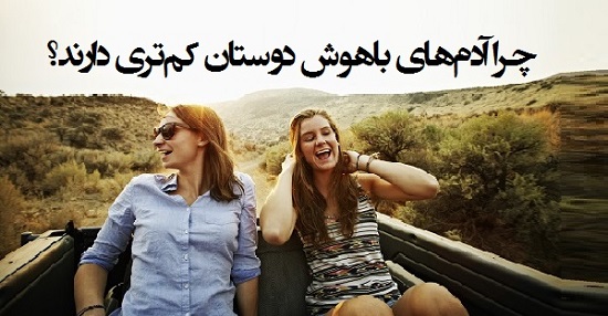 مطالب سایرسایتها | چرا آدم‌های باهوش دوستان کم‌تری دارند؟