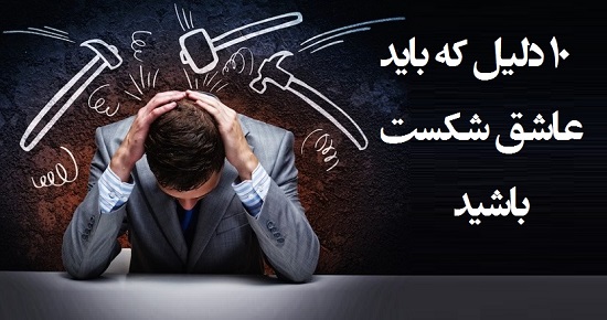 مطالب سایرسایتها | ده دلیل که باید عاشق شکست باشید
