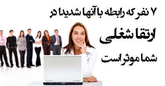 مطالب سایرسایتها | هفت نفر که رابطه با آنها شدیدا در ارتقا شغلی شما موثر است