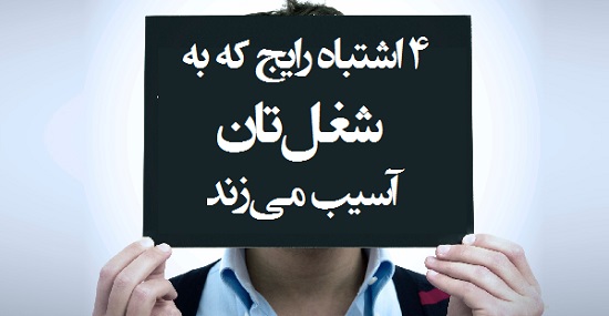 مطالب سایرسایتها | چهار اشتباه رایج که به شغل تان آسیب می‌زند