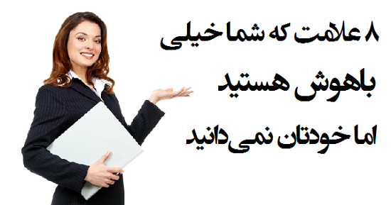 مطالب سایرسایتها | هشت علامت که خیلی باهوش هستید اما نمی‌دانید