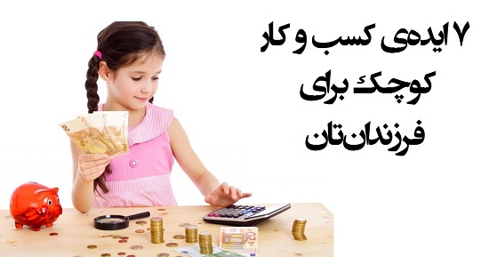 مطالب سایرسایتها | هفت ایده‌ی کسب و کار کوچک برای فرزندتان