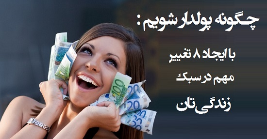 مطالب سایرسایتها | با ایجاد ۸ تغییر مهم در سبک زندگی‌تان پولدارشوید