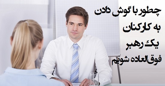 مطالب سایرسایتها | با کارکنان چگونه رفتارکنیم تا رهبری فوق العاده شویم