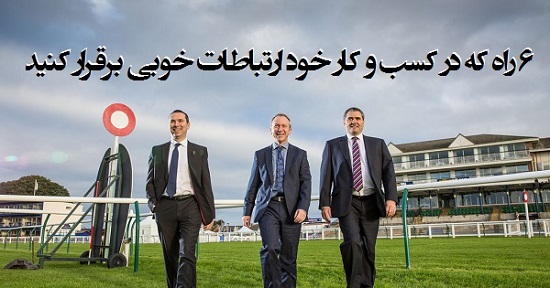 مطالب سایرسایتها | شش راه که در کسب و کار ارتباطات خوبی برقرار کنید