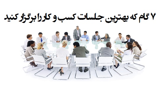 مطالب سایرسایتها | هفت گام که بهترین جلسات را برگزار کنید