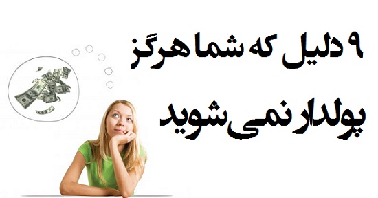 مطالب سایرسایتها | نه دلیل که شما هرگز پولدار نمی‌شوید
