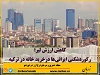 ایرانی‌ها در ماه نوامبر ۲۰۲۱ در بازار مسکن ترکیه با خرید بیش از ۱۴۰۰ خانه رکورد تازه‌ای به ثبت رساندند. 