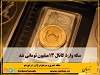 قیمت هر قطعه سکه تمام بهار آزادی طرح جدید، امروز ۶ دی ماه ۱۴۰۰ به ۱۳ میلیون ۵۰ هزار تومان رسید.

