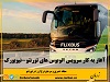 این اتوبوسها جمعه تا سه شنبه سرویس دهی می نمایند