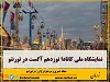 این رویداد از 19 آگست تا پنجم سپتامبر برگزار میشود