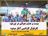 این رویداد معروف شامل برنامه هایی همچون کارناوال، رقص و موزیک خواهد بود