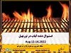 از دوازدهم تا چهاردهم آگست در تورنهیل انتاریو