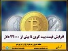 قیمت بیت کوین تا بالاترین رقم از اواسط سپتامبر یعنی بیش‌از ۲۲ هزار دلار افزایش یافته است.
