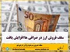 فروش ارز به مردم تا سقف ۵ هزار یورو یا معادل مجاز اعلام شد
