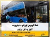 هزینه بلیط این اتوبوس تقریبا 40 دلار اعلام شده است