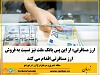 از این پس، بانک ملت نیز نسبت به فروش ارز مسافرتی اقدام می کند.