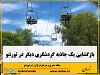شهربازی معروف جزیره تورنتو آیلند از ششم می فعالیت خود را از سر خواهد گرفت.