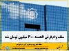 سقف فردی تسهیلات قرض‌الحسنه بانک‌های قرض‌الحسنه از 2 میلیارد ریال به 3 میلیارد ریال افزایش یافته است
