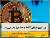 بانک سرمایه‌گذاری استاندارد چارترد اعلام کرد زمستان ارزهای مجازی پایان یافته و با وجود ادامه بی‌ثباتی‌ها، راه رسیدن بیت کوین به ۱۰۰ هزار دلار هموارتر شده‌است.
