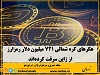 توکیو: هکرهای کره شمالی ۷۲۱ میلیون دلار رمزارز از ژاپن سرقت کرده‌اند
