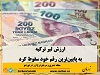 قیمت لیر تقریباً 1.6 درصد تضعیف شد و به 20.75 لیر در برابر هر دلار رسید