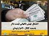احتمال جهش ناگهانی قیمت دلار به‌سمت کانال ۷۰هزارتومان
